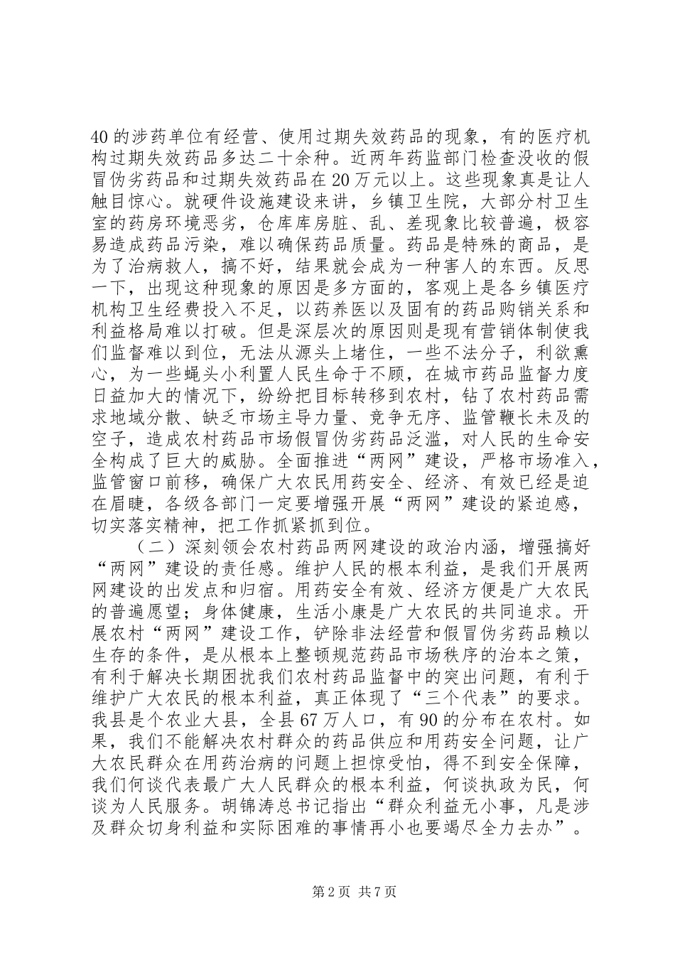 在农村药品两网建设会上的讲话发言_第2页