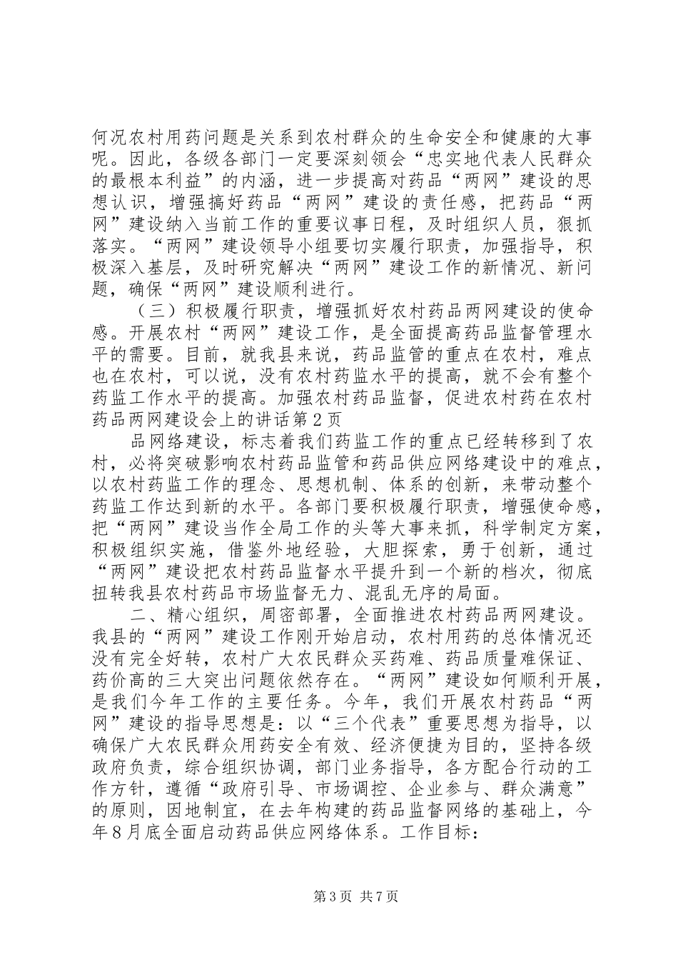在农村药品两网建设会上的讲话发言_第3页