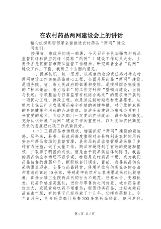 在农村药品两网建设会上的讲话发言