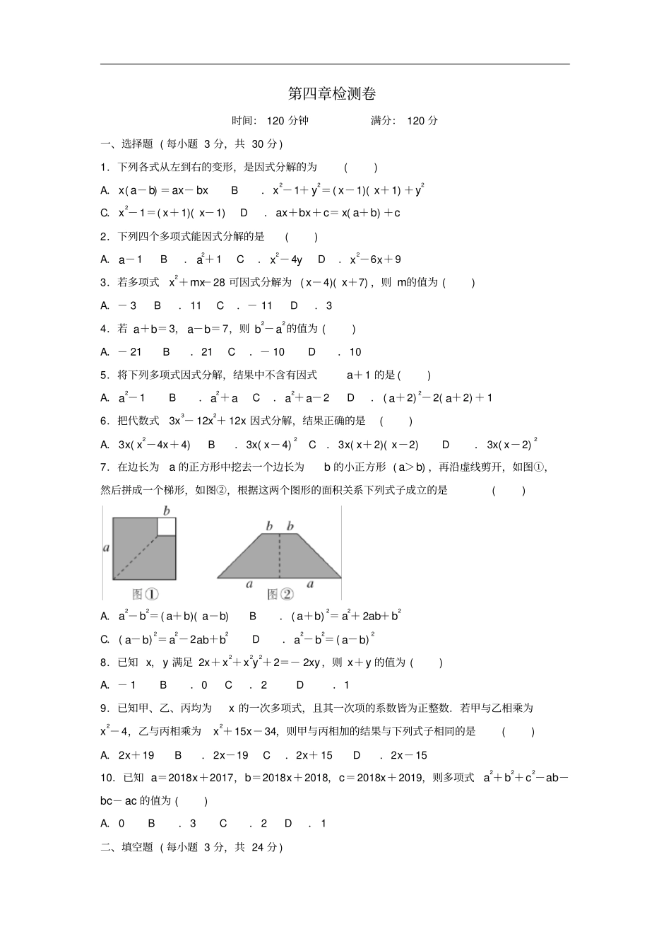 八年级数学下册因式分解检测卷新版北师大版_第1页