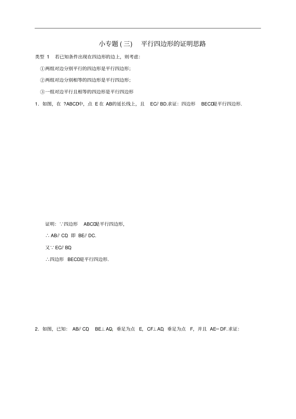 八年级数学下册小专题三平行四边形的证明思路练习新版新人教版_第1页