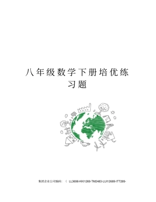八年级数学下册培优练习题