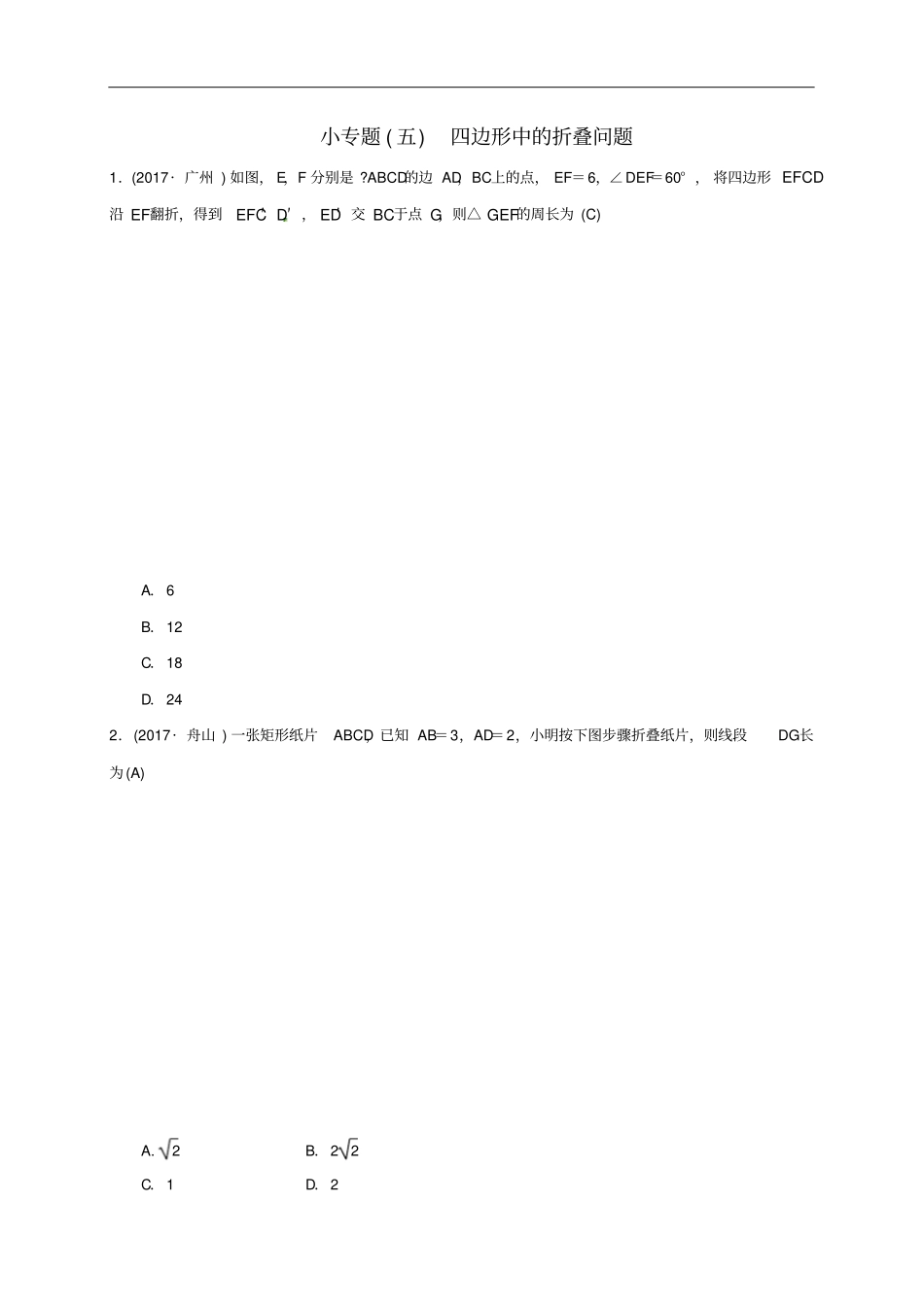 八年级数学下册小专题五四边形中的折叠问题练习新版新人教版_第1页