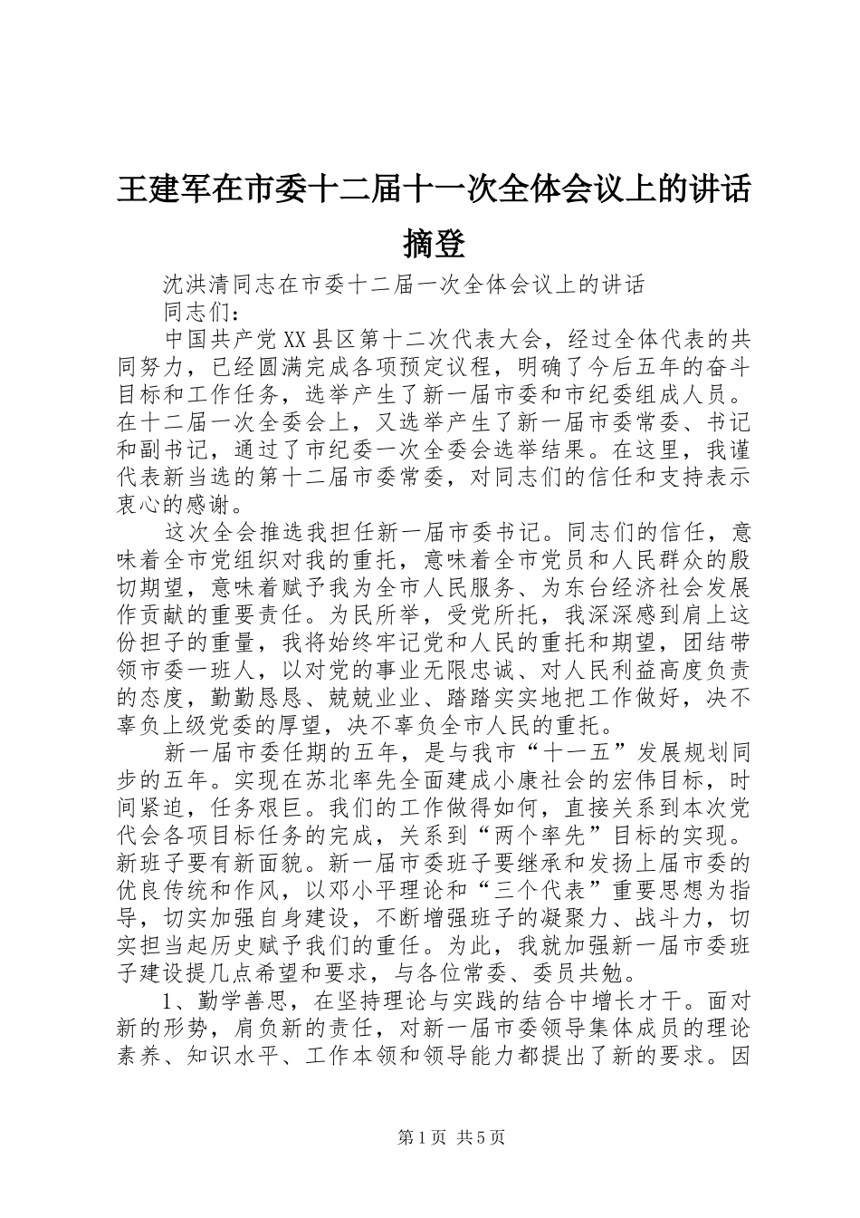 王建军在市委十二届十一次全体会议上的讲话发言摘登_第1页