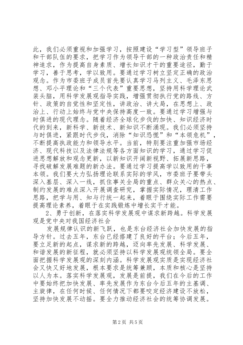 王建军在市委十二届十一次全体会议上的讲话发言摘登_第2页