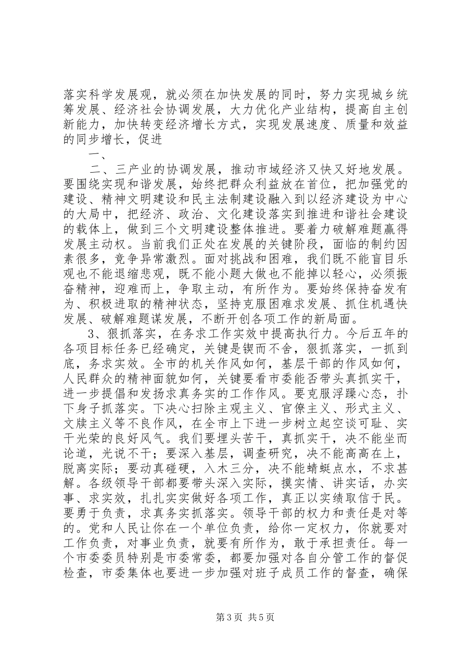 王建军在市委十二届十一次全体会议上的讲话发言摘登_第3页