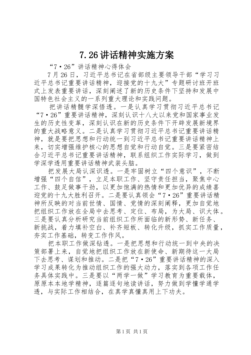 7.26讲话发言精神实施方案_第1页