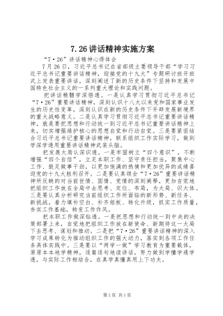 7.26讲话发言精神实施方案