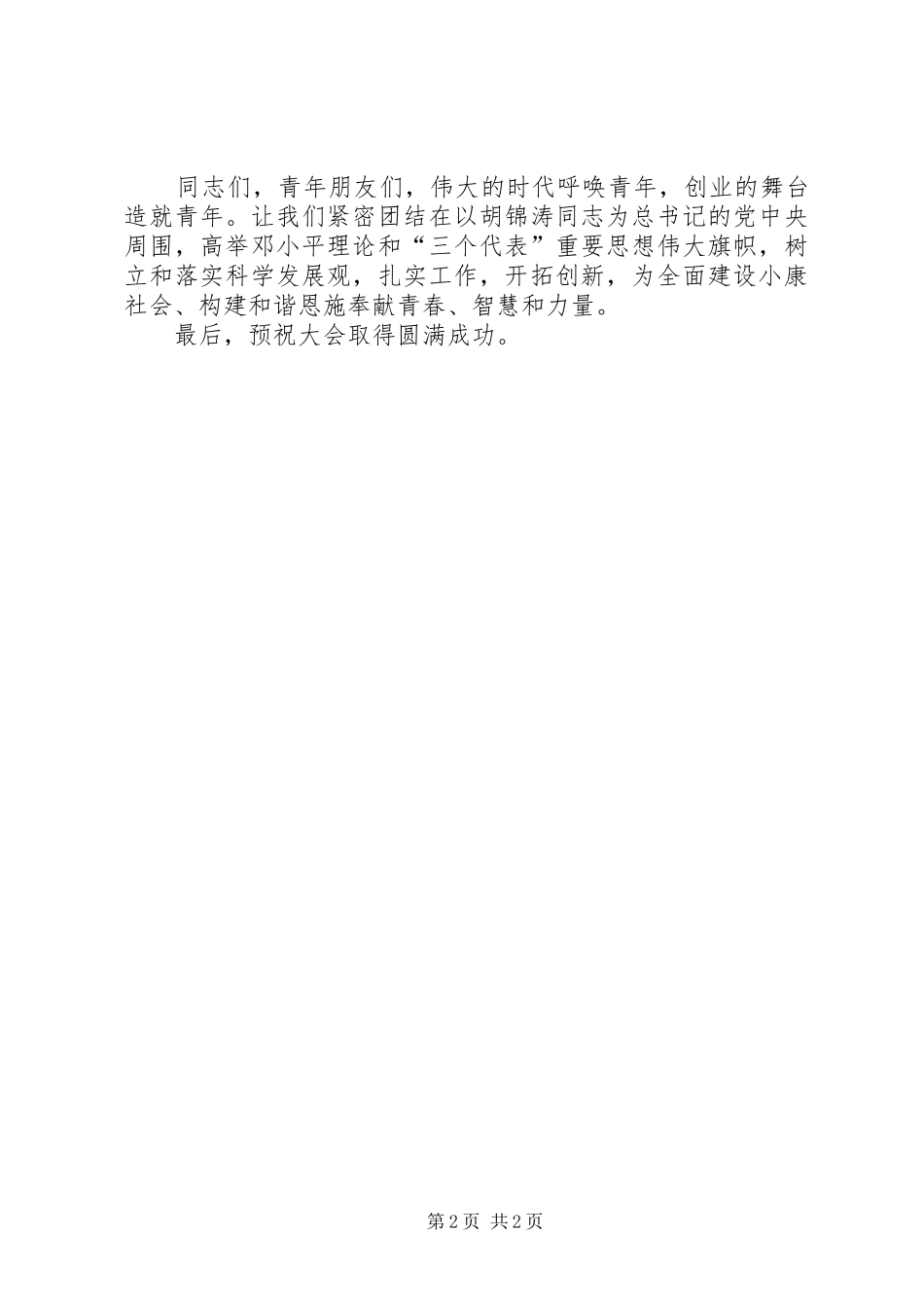 在县信用联社团委成立大会上的讲话发言_第2页