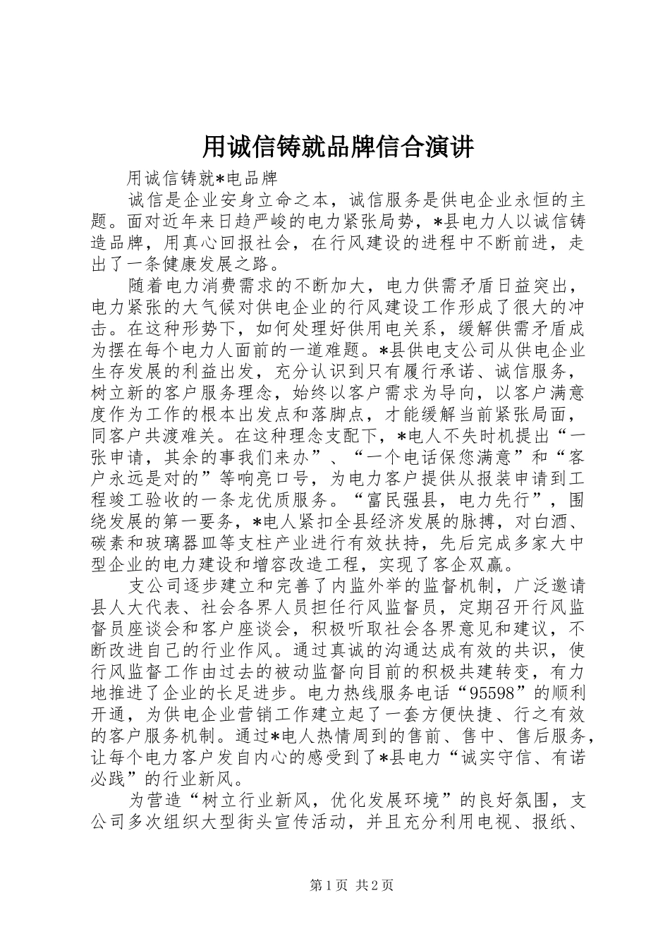 用诚信铸就品牌信合演讲_第1页