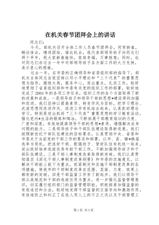 在机关春节团拜会上的讲话发言
