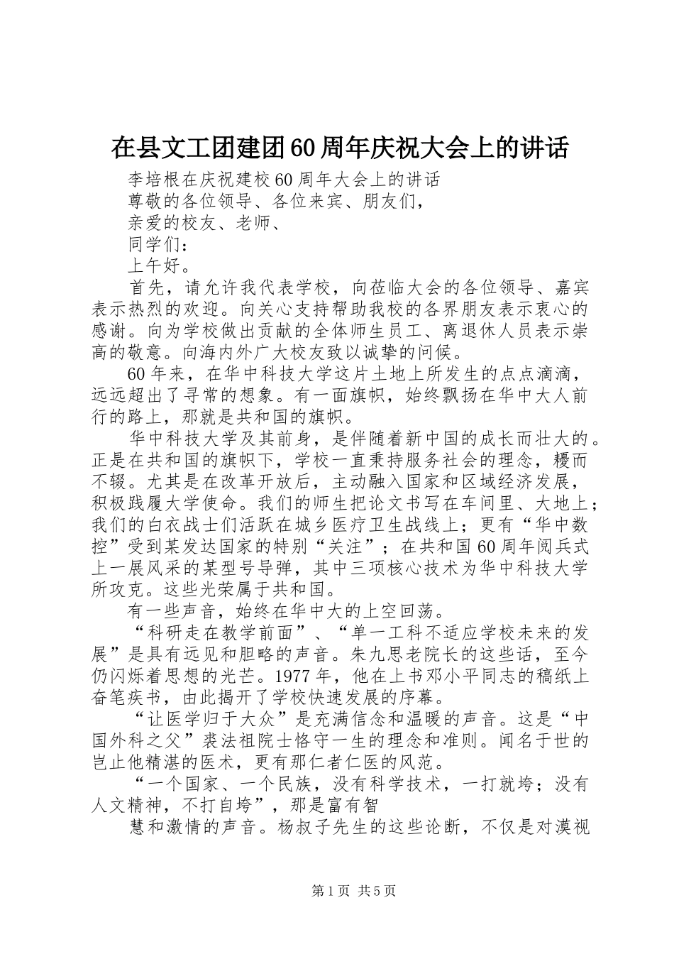 在县文工团建团60周年庆祝大会上的讲话发言_第1页