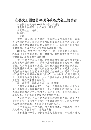 在县文工团建团60周年庆祝大会上的讲话发言