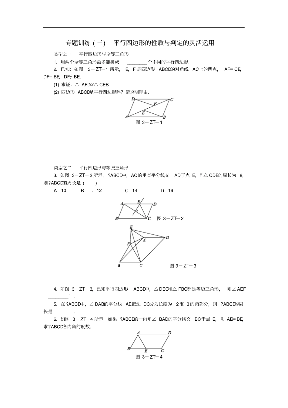 八年级数学下册平行四边形专题训练三平行四边形的性质与判定的灵活运用练习新版华东师大版_第1页