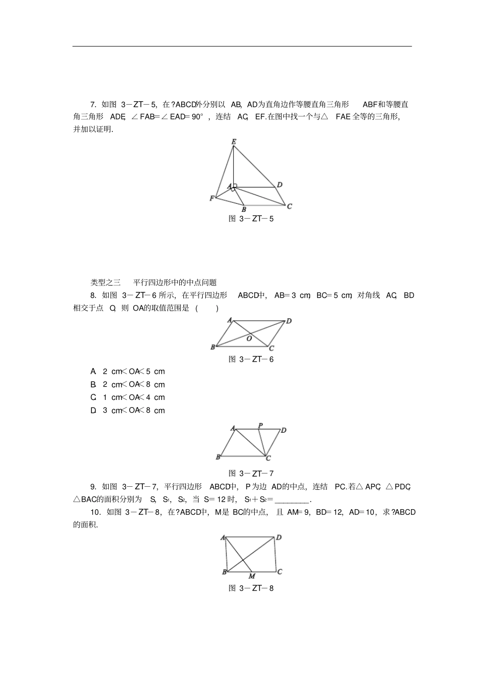 八年级数学下册平行四边形专题训练三平行四边形的性质与判定的灵活运用练习新版华东师大版_第2页