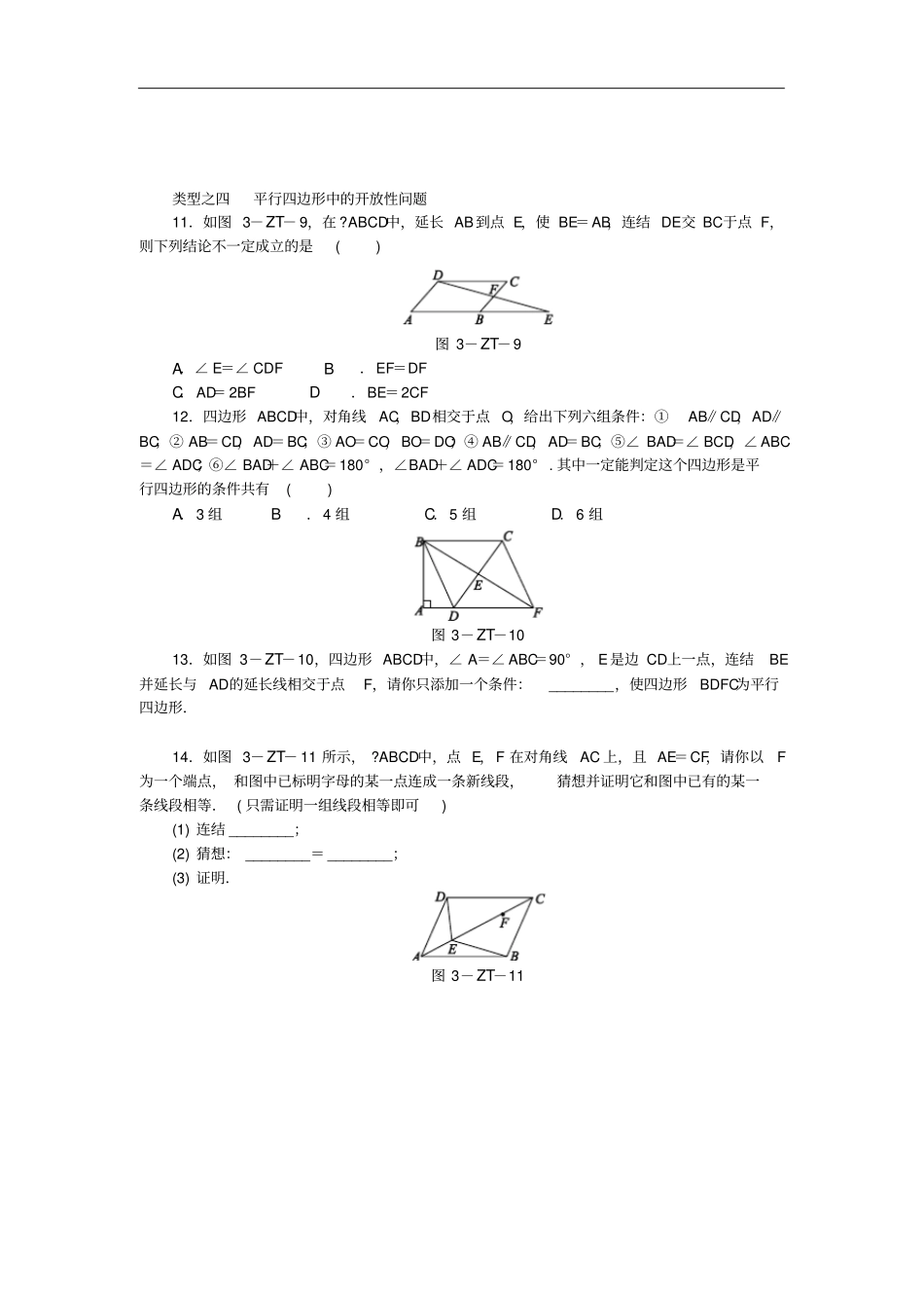 八年级数学下册平行四边形专题训练三平行四边形的性质与判定的灵活运用练习新版华东师大版_第3页