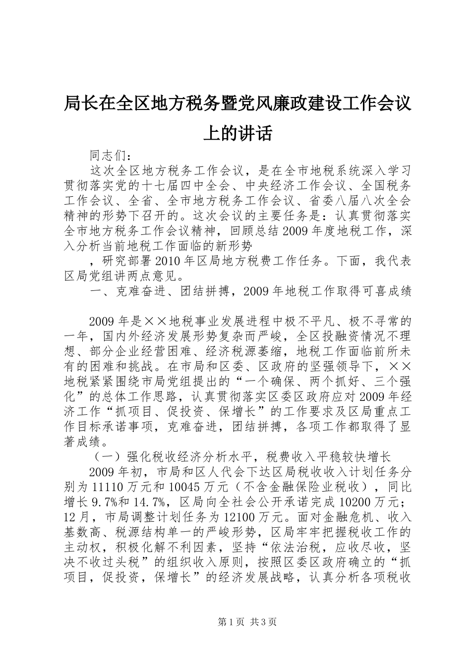 局长在全区地方税务暨党风廉政建设工作会议上的讲话发言_第1页