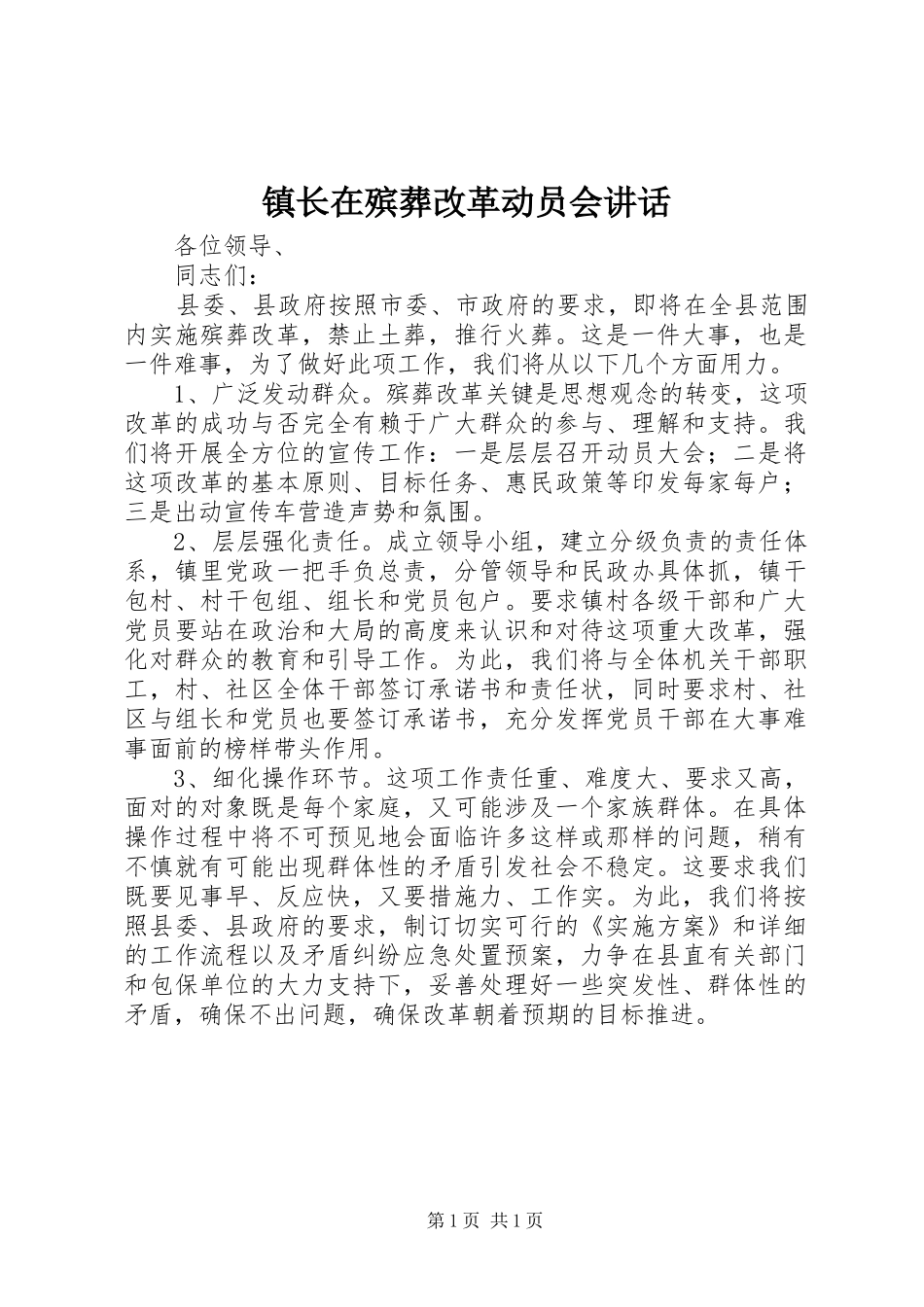 镇长在殡葬改革动员会讲话发言_第1页