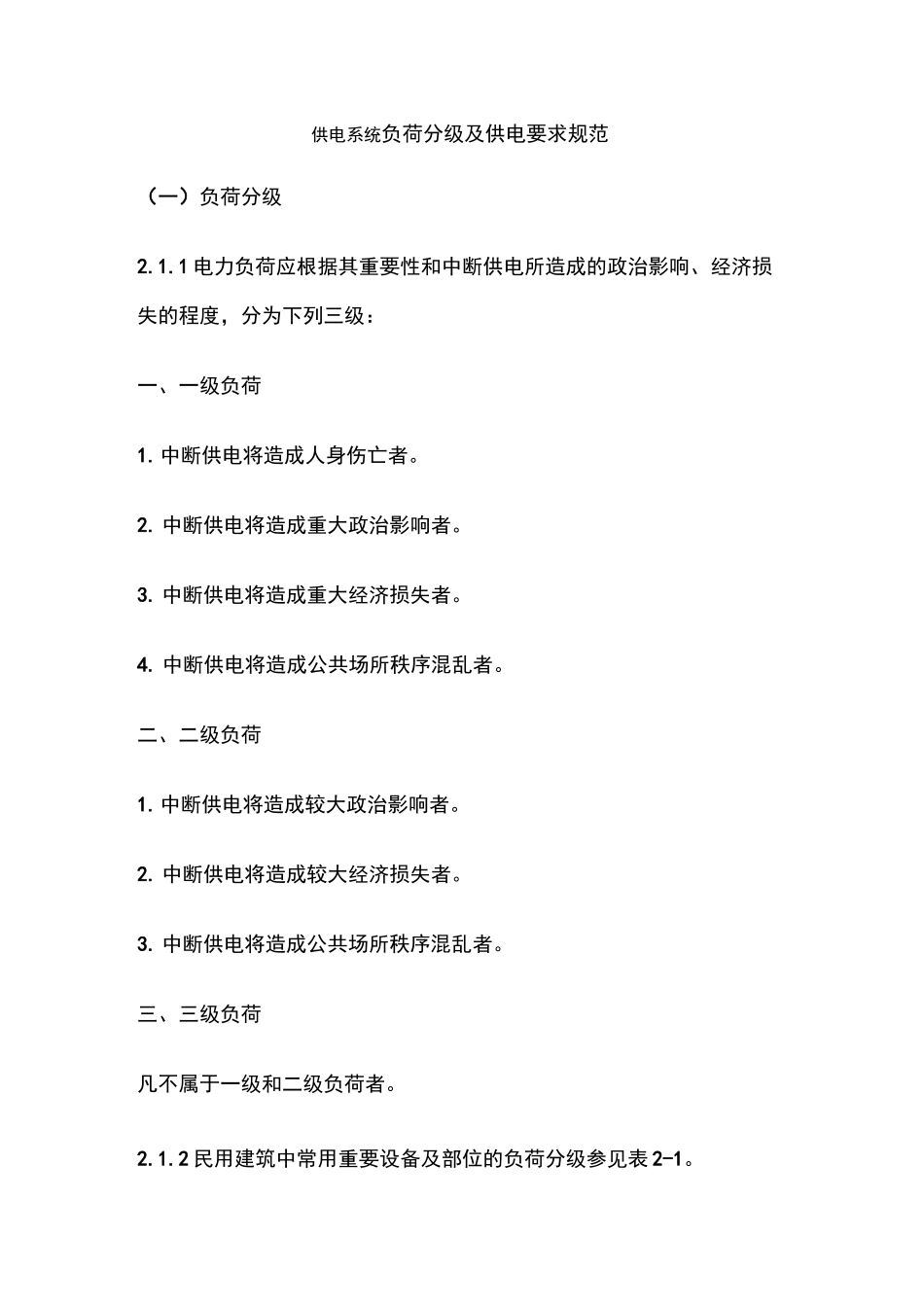 供电系统负荷分级及供电要求规范_第1页