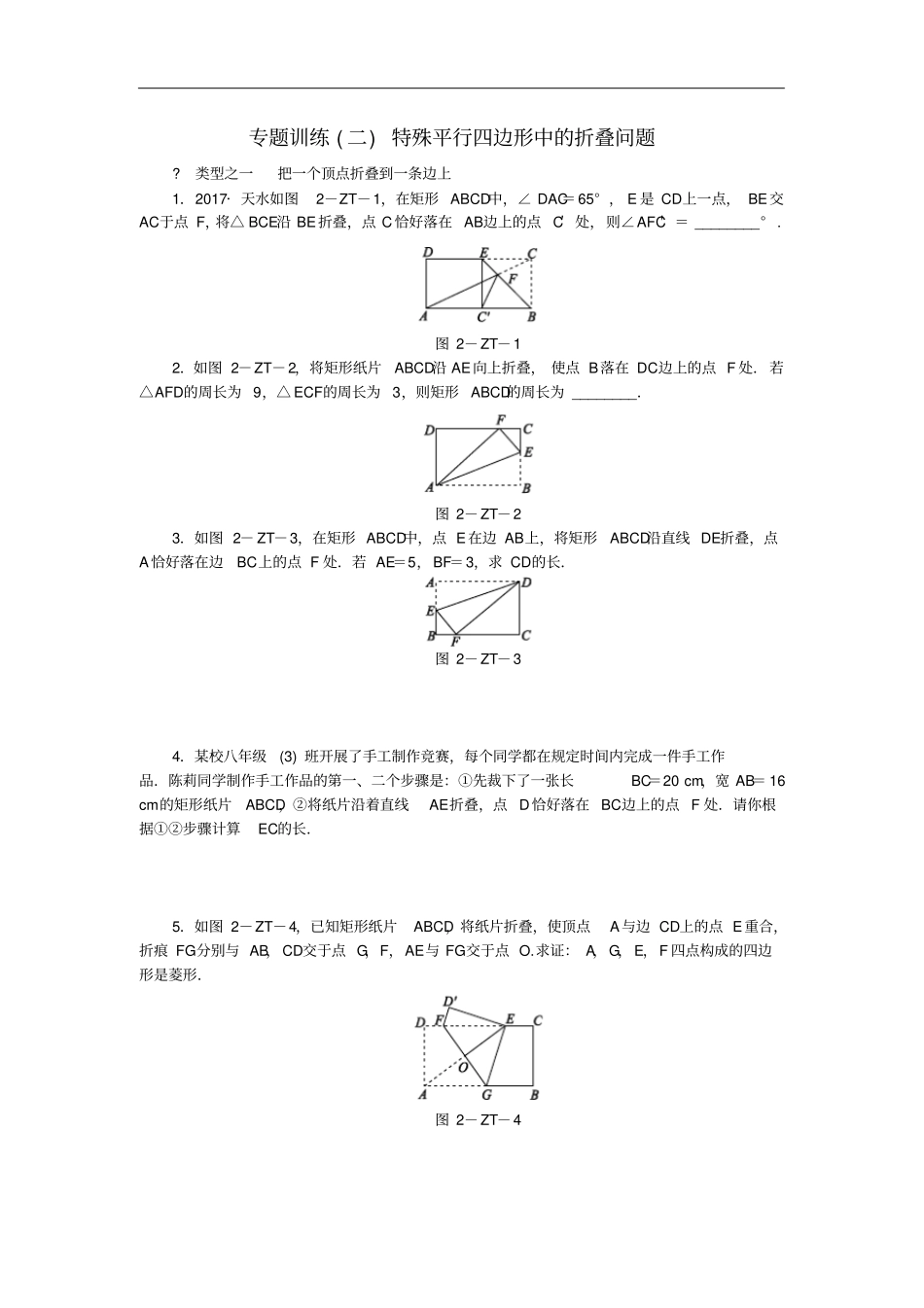 八年级数学下册四边形专题训练二特殊平行四边形中的折叠问题练习新版湘教版_第1页
