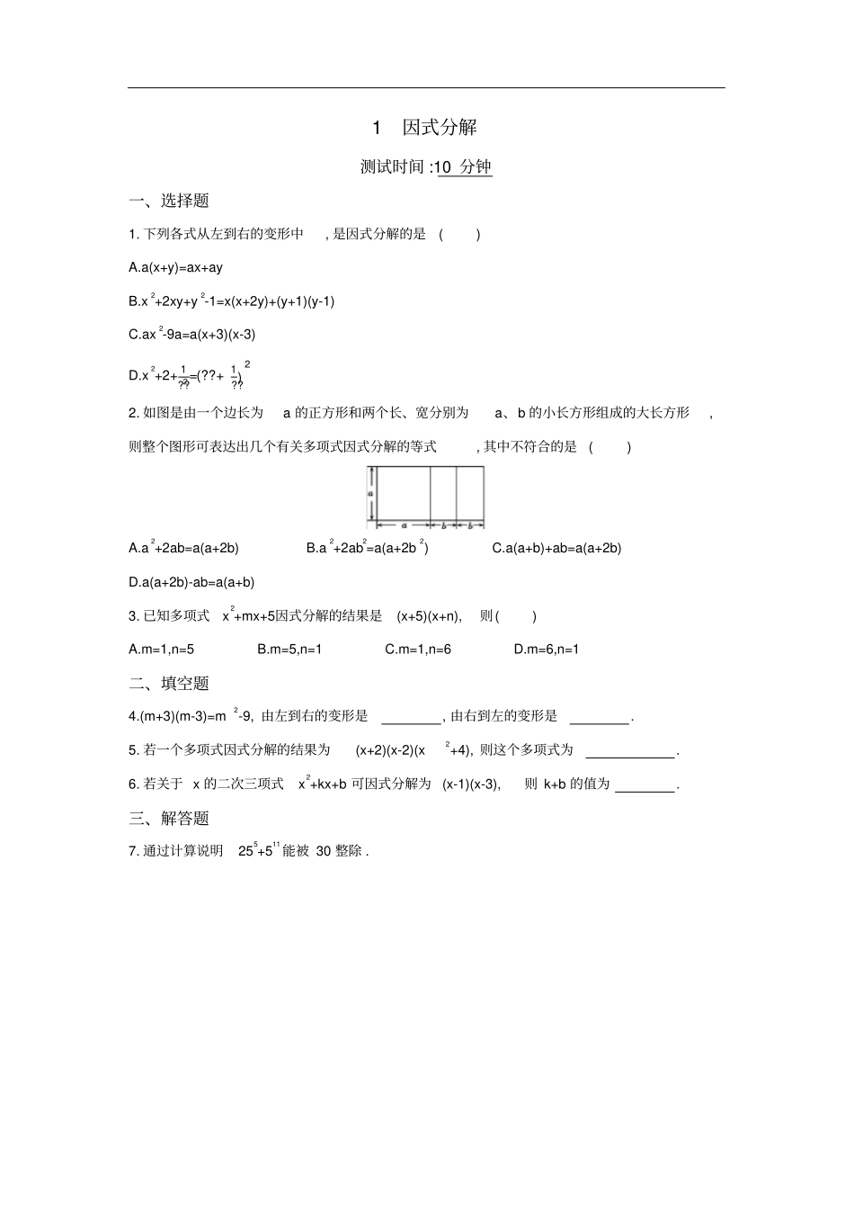 八年级数学下册因式分解1因式分解同步练习新版北师大版_第1页