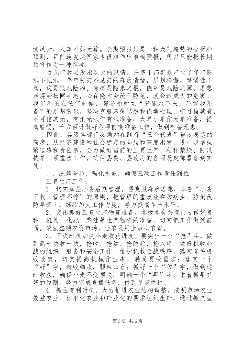 在全县三夏暨防汛抗旱工作会议上的讲话_第3页