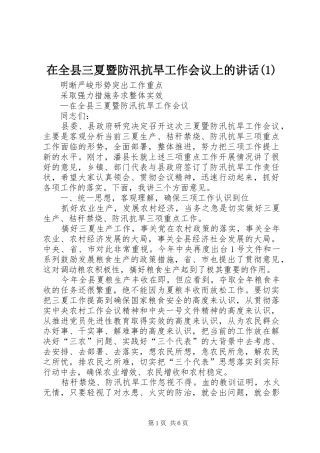 在全县三夏暨防汛抗旱工作会议上的讲话
