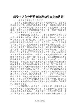 纪委书记在分析检查阶段动员会上的讲话发言