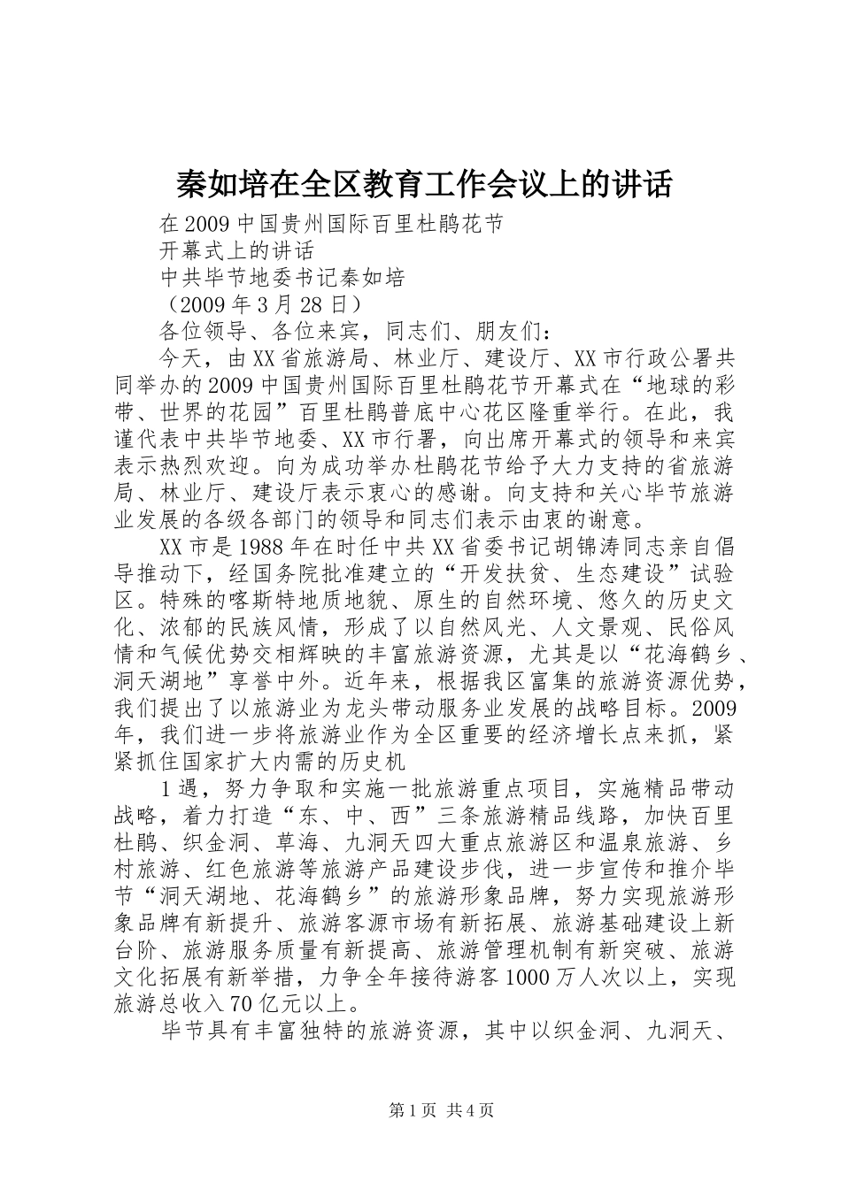 秦如培在全区教育工作会议上的讲话发言_第1页