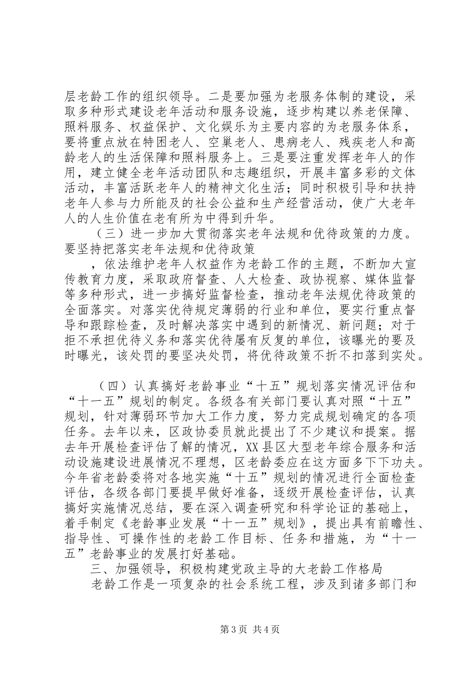 在区老龄委全委扩大会议上的讲话发言_第3页