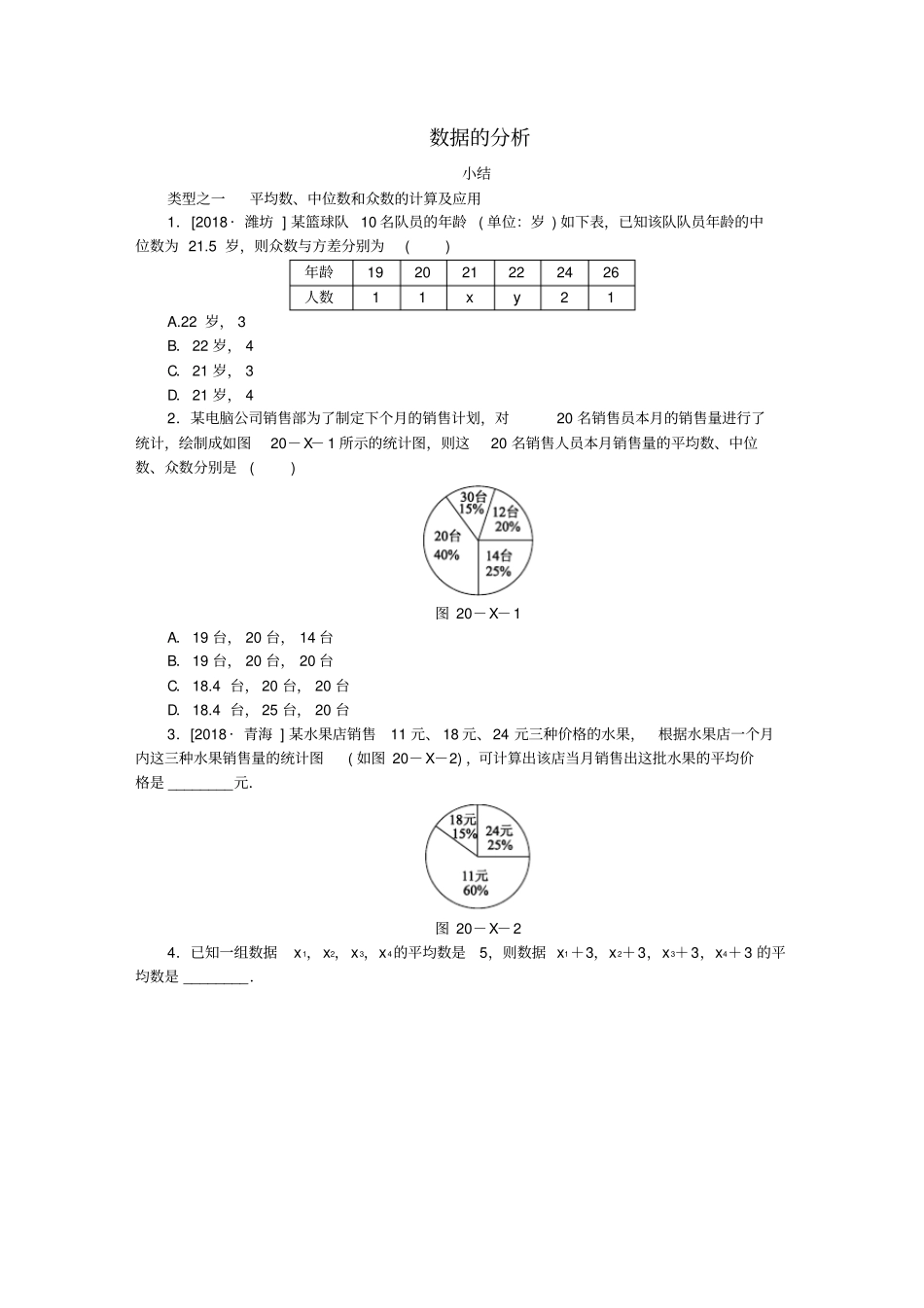 八年级数学下册第二十章数据的分析小结练习新版新人教版_第1页