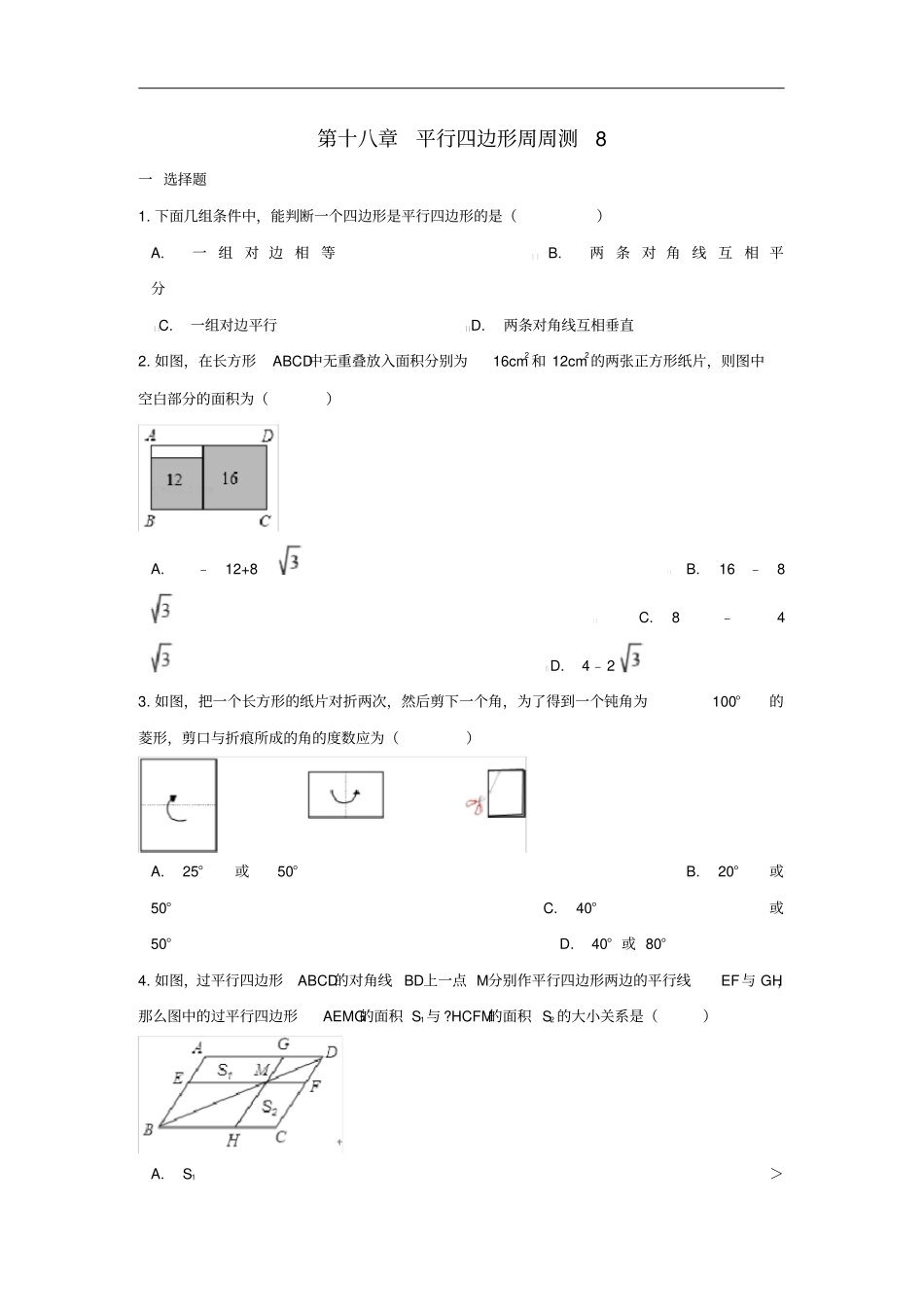 八年级数学下册第十八章平行四边形周周测8全章新版新人教版_第1页