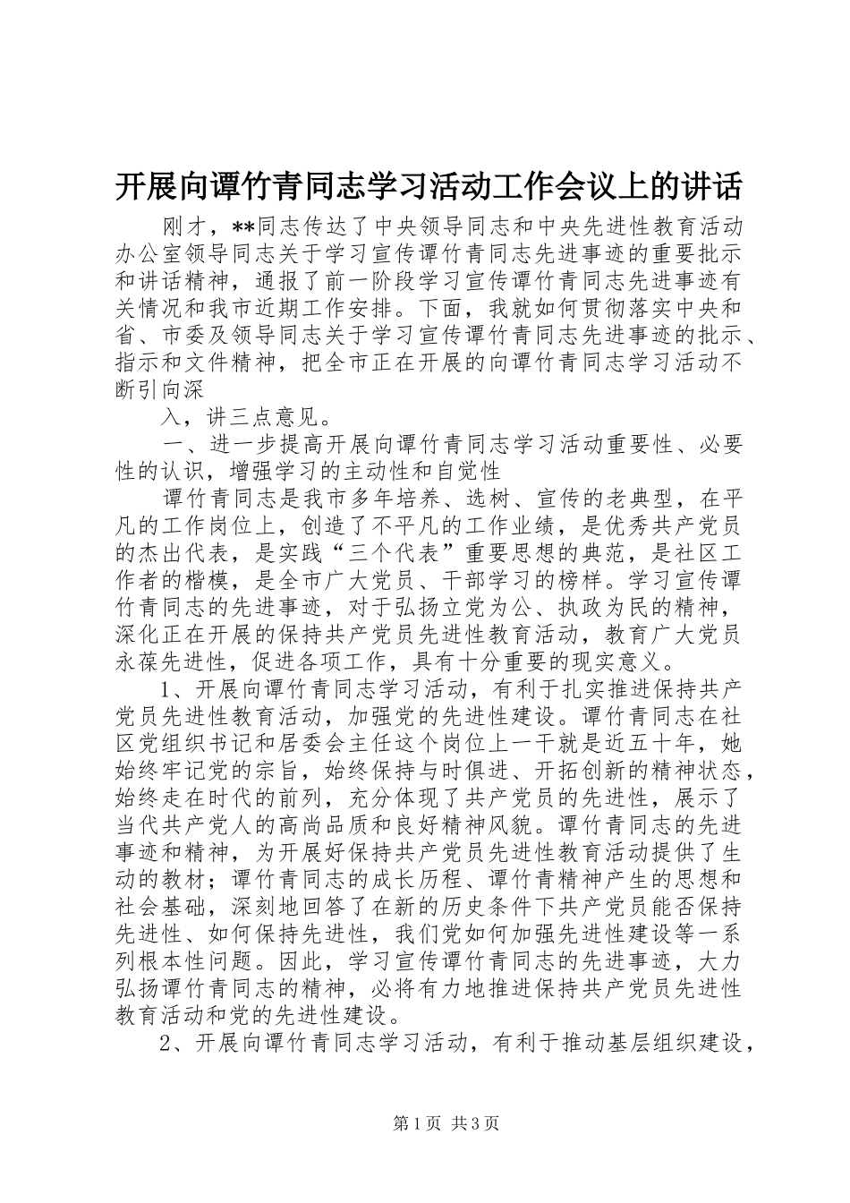 开展向谭竹青同志学习活动工作会议上的讲话发言_第1页