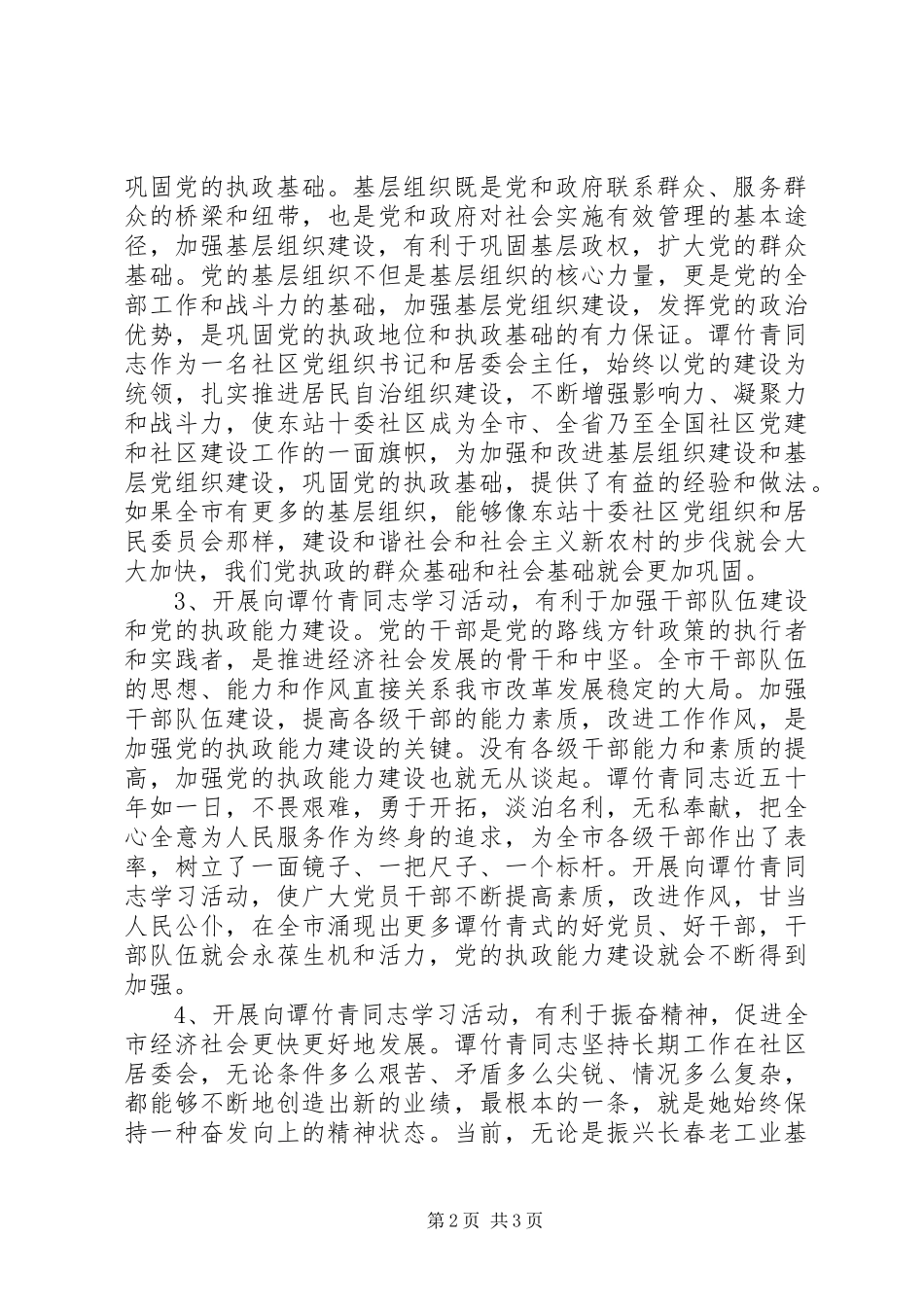 开展向谭竹青同志学习活动工作会议上的讲话发言_第2页