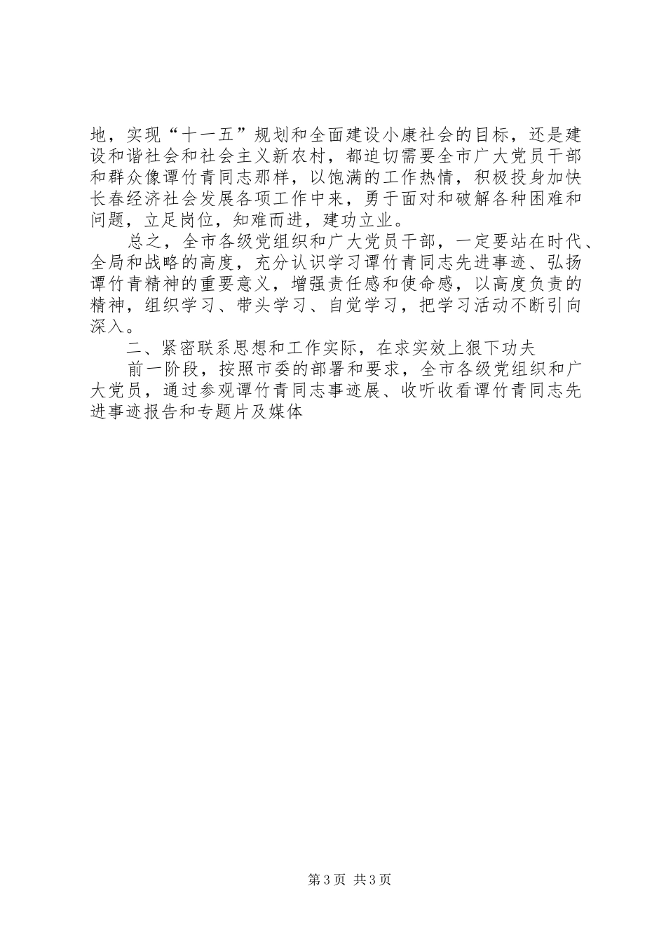 开展向谭竹青同志学习活动工作会议上的讲话发言_第3页