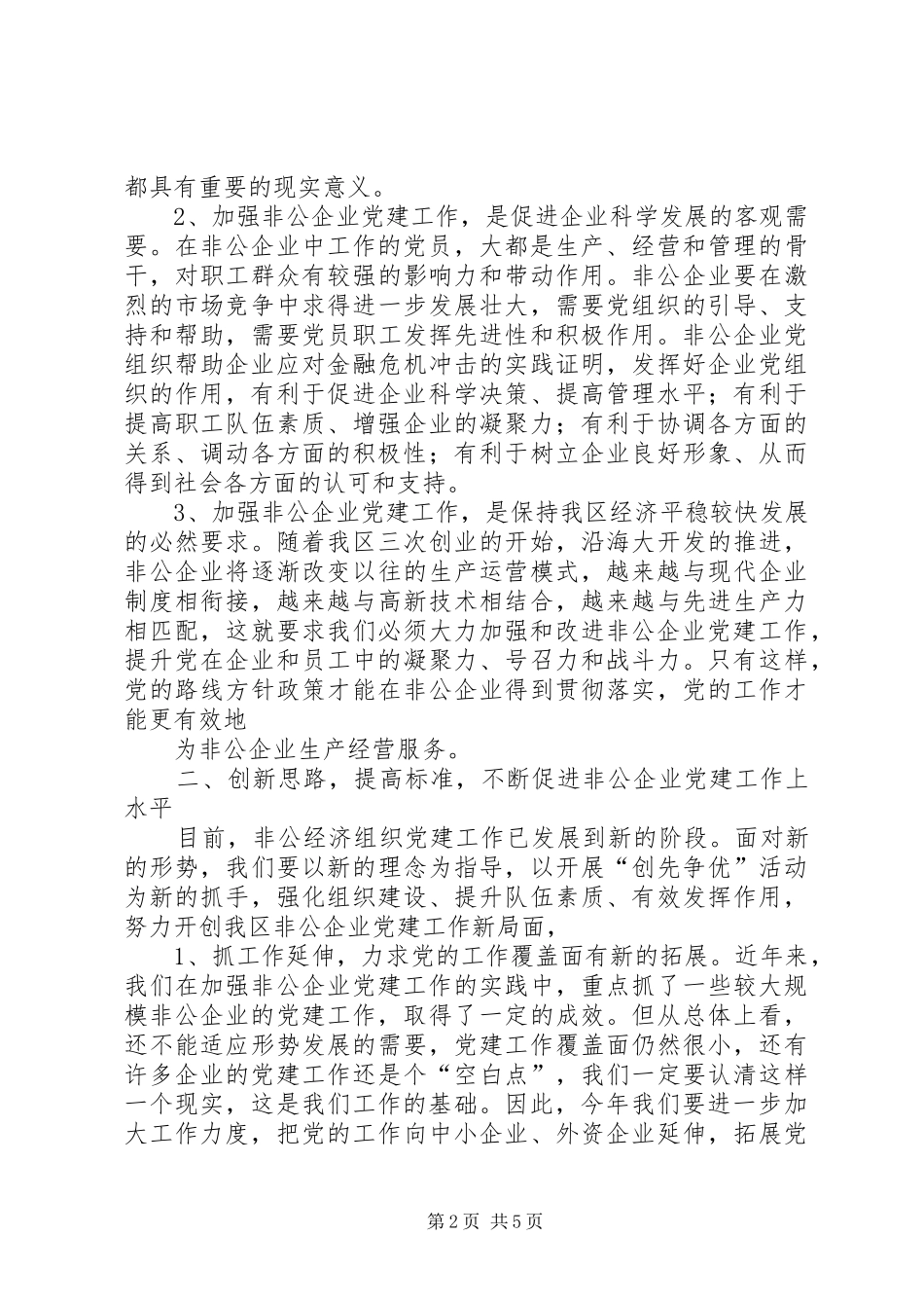 XX局长在全省非公党建工作推进会上的讲话发言_第2页