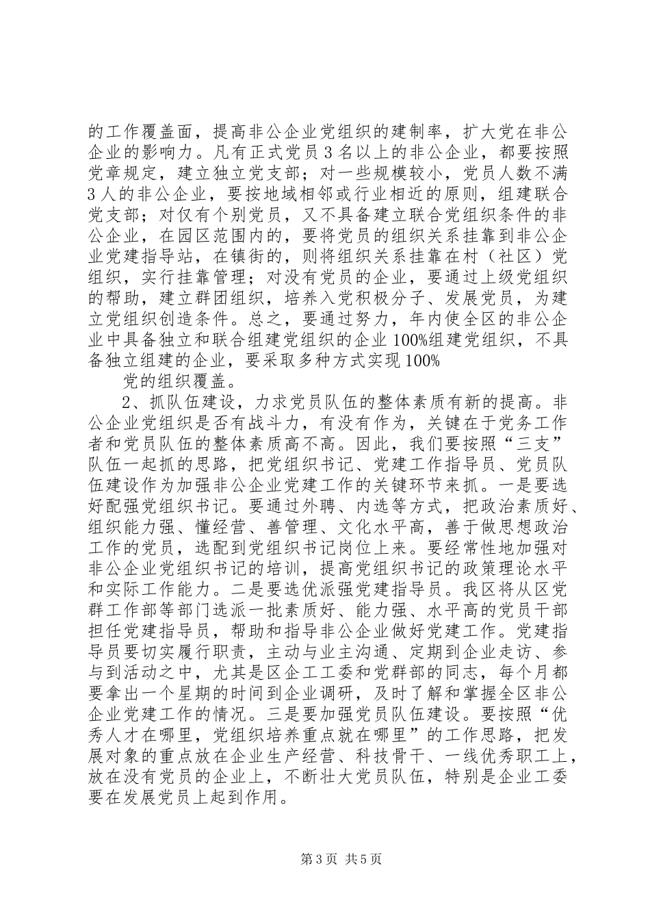 XX局长在全省非公党建工作推进会上的讲话发言_第3页