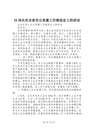 XX局长在全省非公党建工作推进会上的讲话发言