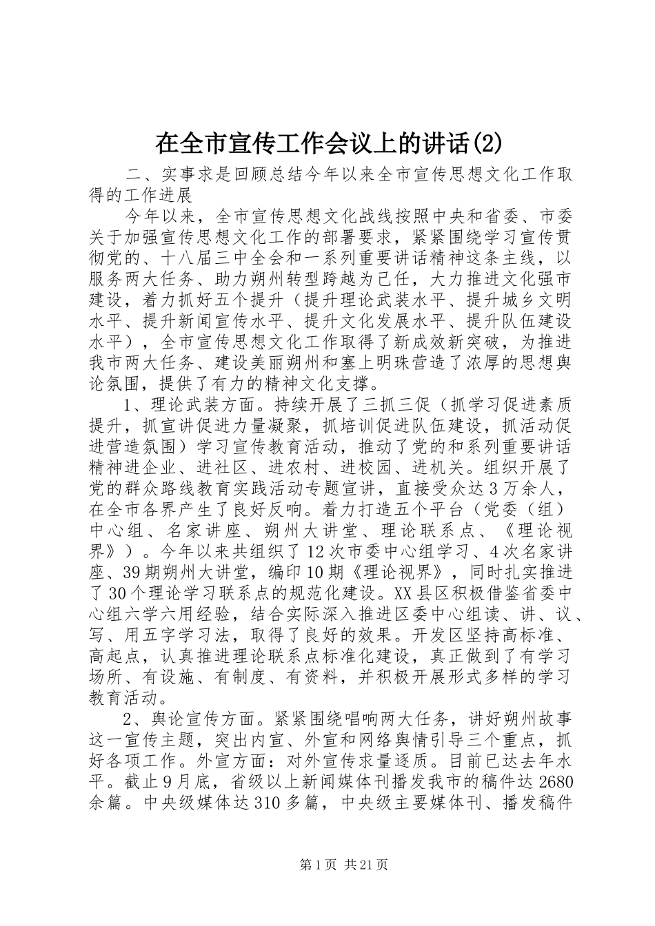 在全市宣传工作会议上的讲话_第1页