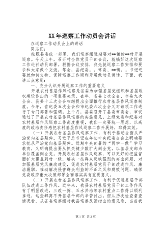 XX年巡察工作动员会讲话发言