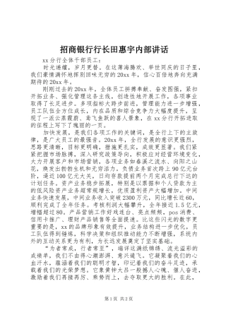 招商银行行长田惠宇内部讲话发言