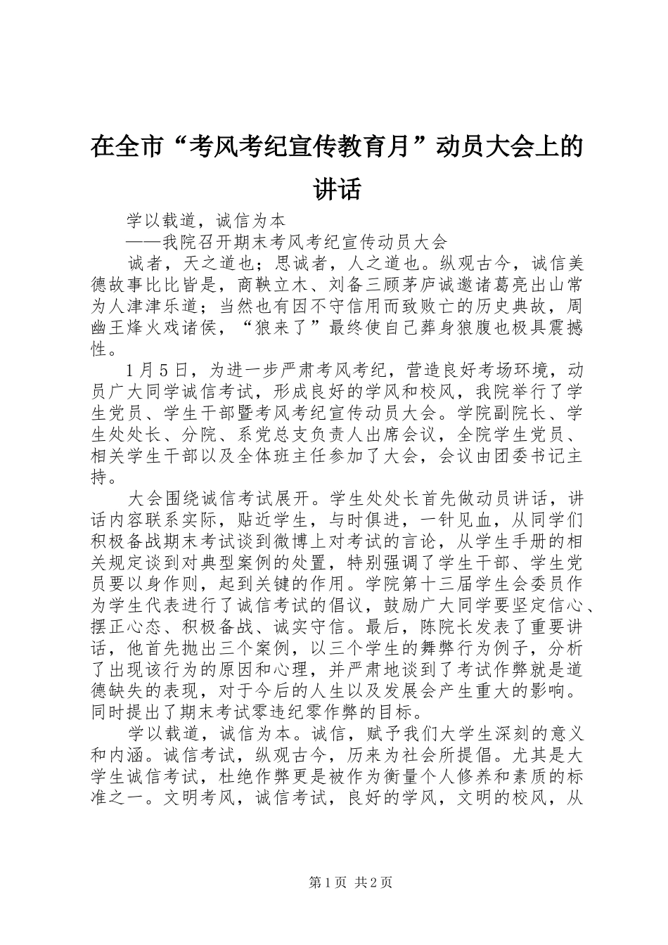 在全市“考风考纪宣传教育月”动员大会上的讲话发言_第1页