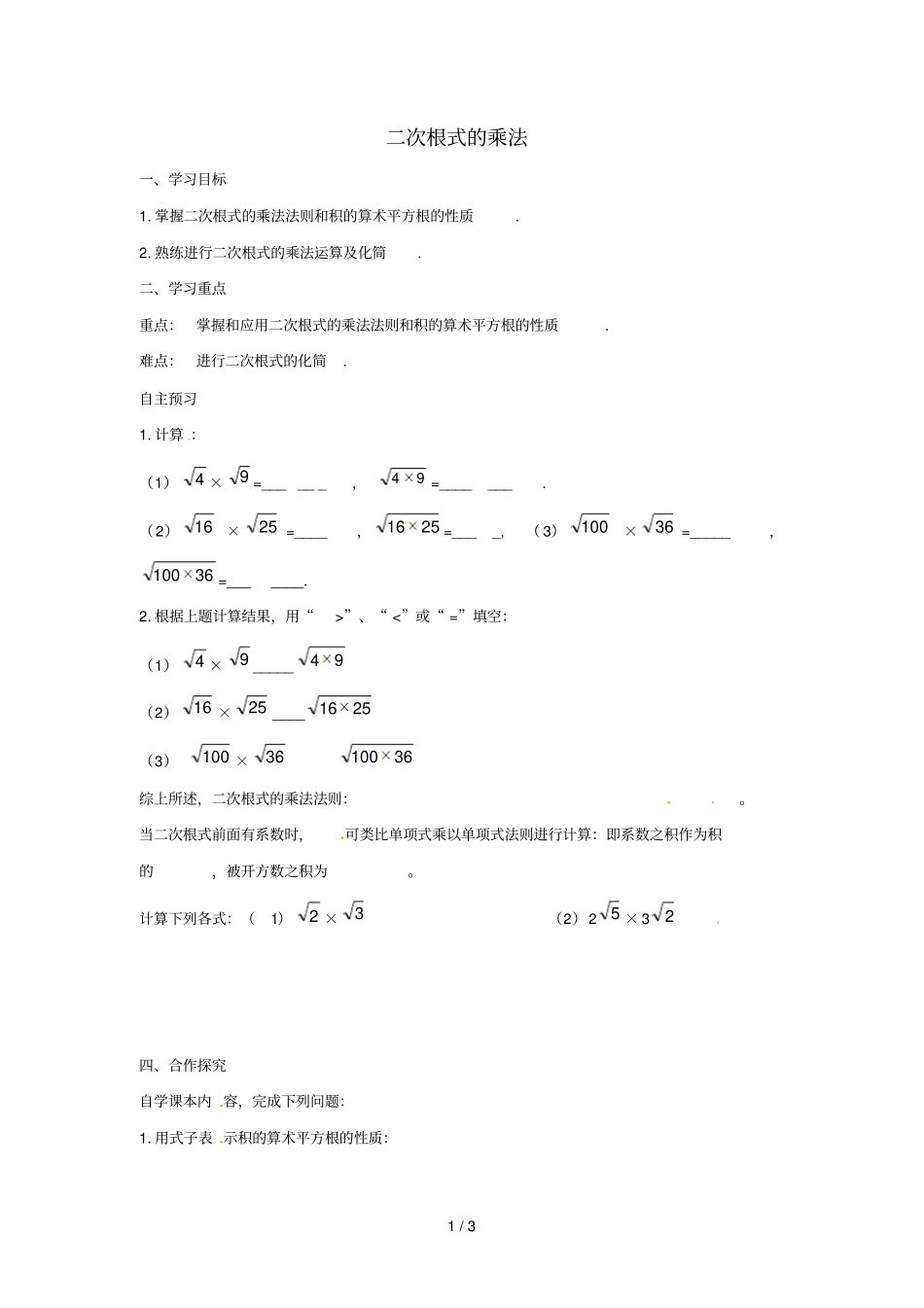 八年级数学下册第十六章二次根式12二次根式的乘除二次根式的乘法学案无答案新版新人教版_第1页