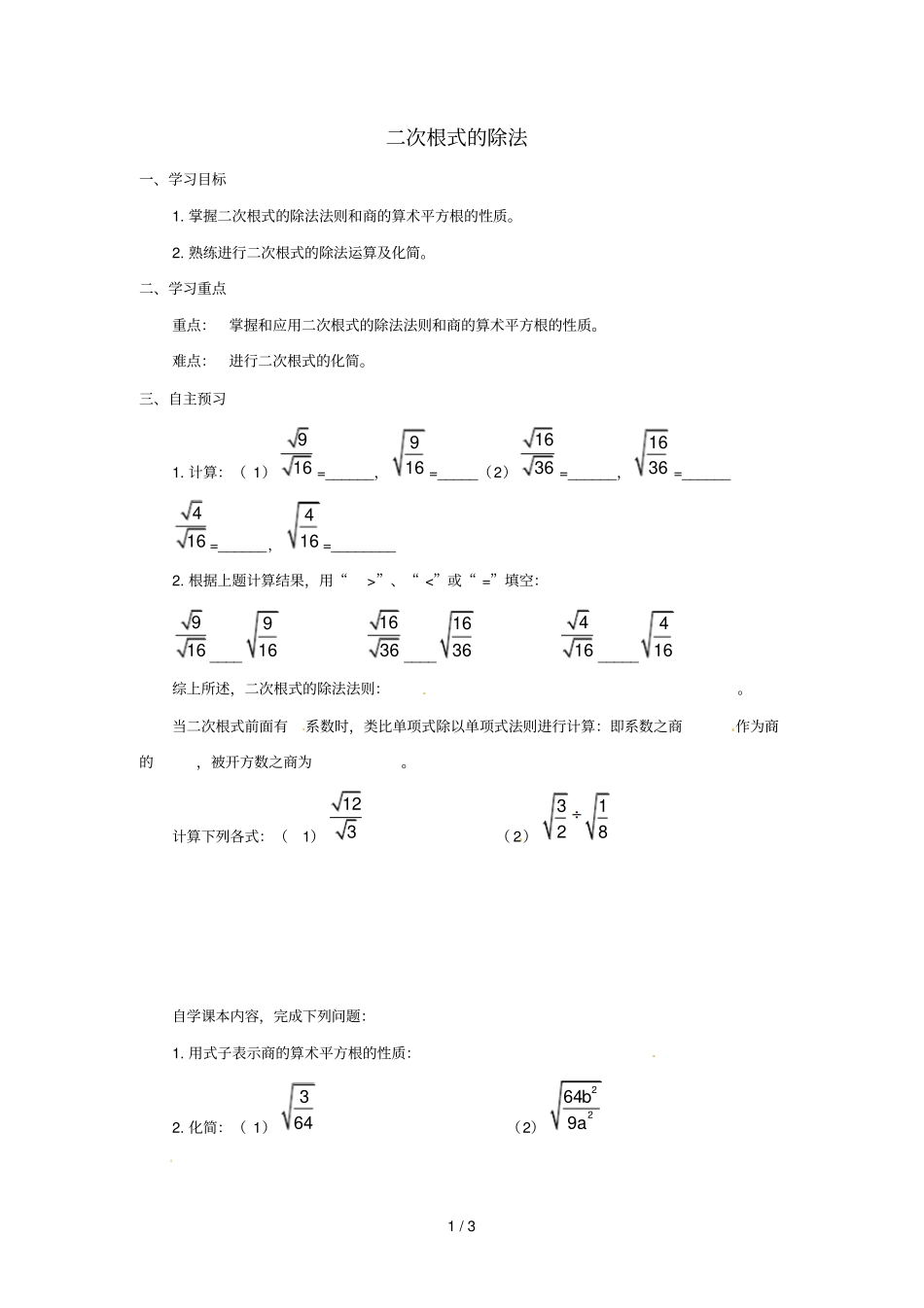 八年级数学下册第十六章二次根式12二次根式的乘除二次根式的除法学案无答案新版新人教版_第1页