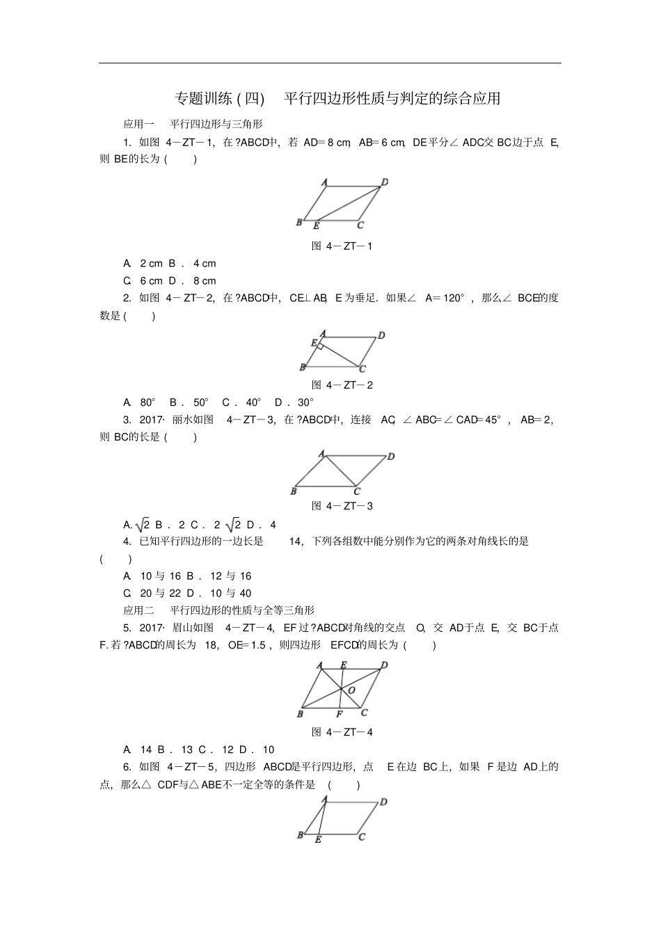 八年级数学下册第二十二章四边形专题训练四平行四边形性质与判定的综合应用练习新版冀教版_第1页