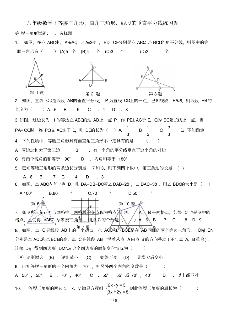 八年级数学下等腰三角形、直角三角形、线段的垂直平分线测验题_第1页