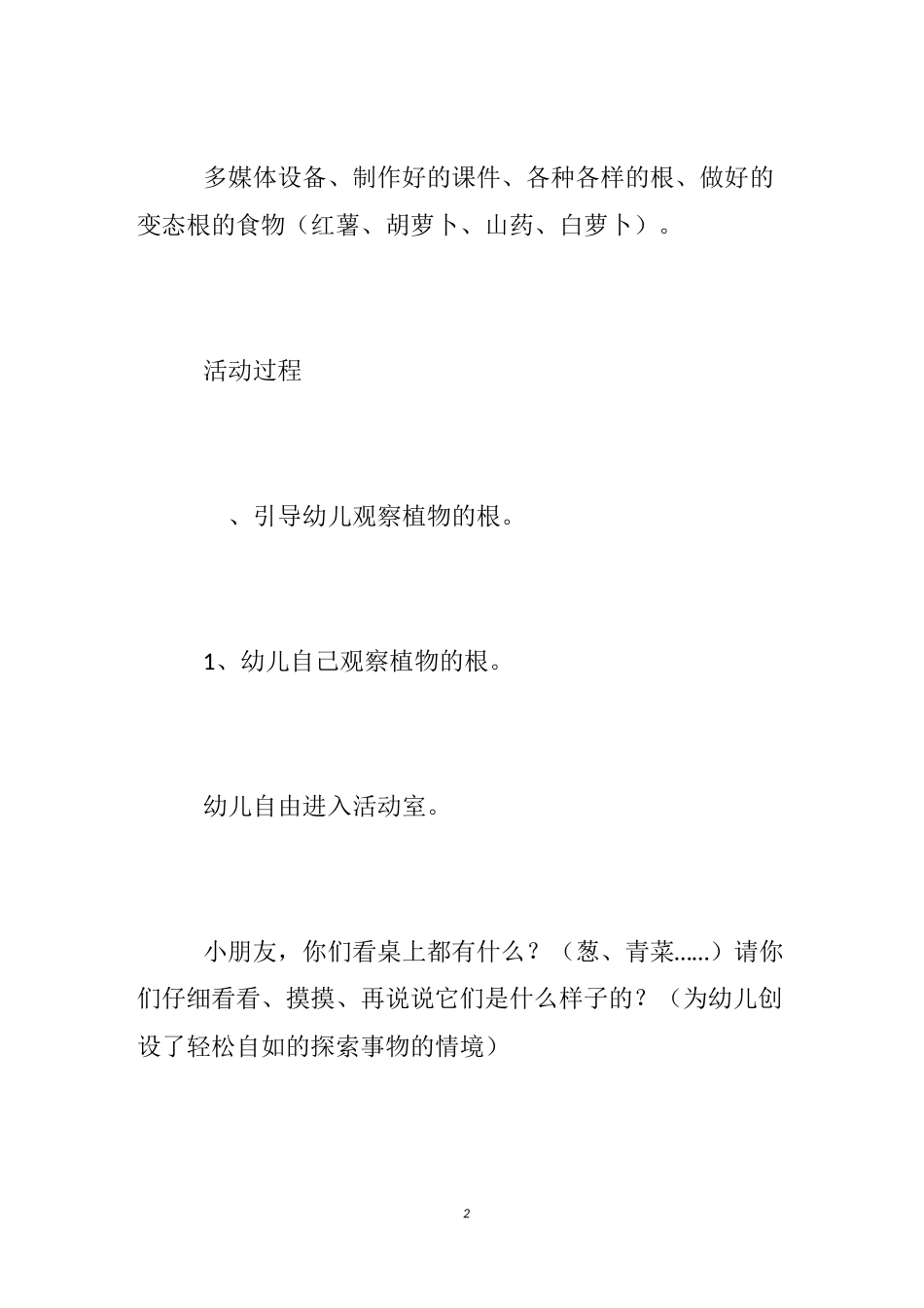 【幼儿园观察植物教案】中班观察植物教案_幼儿科学观察植物教案_第2页