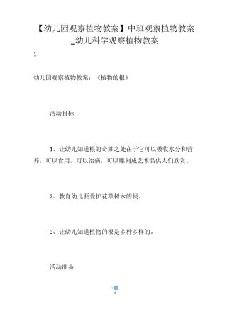 【幼儿园观察植物教案】中班观察植物教案_幼儿科学观察植物教案