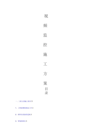 视频监控施工方案