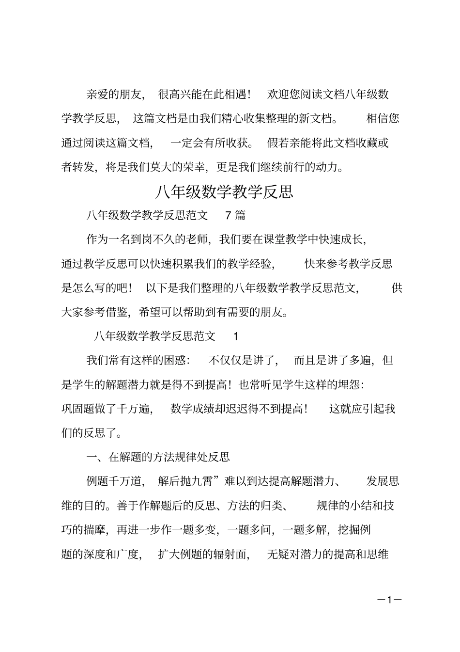 八年级数学教学反思_第1页